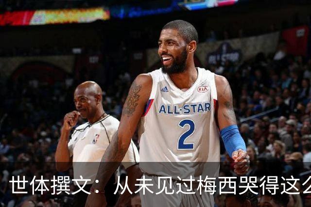 世体撰文：从未见过梅西哭得这么厉害，在卡塔尔夺冠那一刻都没有