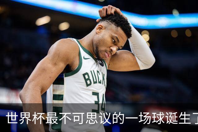 世界杯最不可思议的一场球诞生了