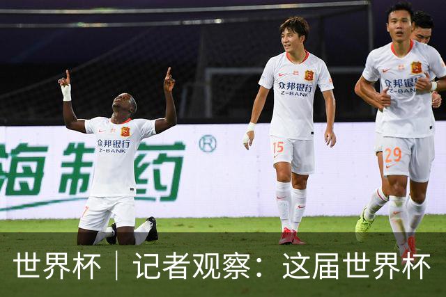 世界杯｜记者观察：这届世界杯“注水”了吗？