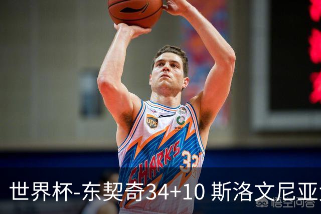 世界杯-东契奇34+10 斯洛文尼亚大胜格鲁吉亚