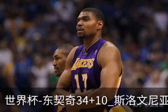世界杯-东契奇34+10 斯洛文尼亚大胜格鲁吉亚