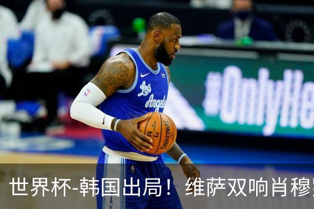 世界杯-韩国出局！维萨双响肖穆罗多夫神仙球 民主刚果3-1乌兹