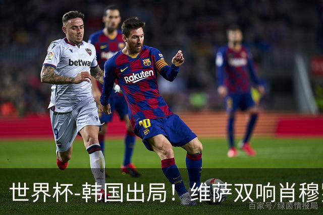 世界杯-韩国出局！维萨双响肖穆罗多夫神仙球 民主刚果3-1乌兹