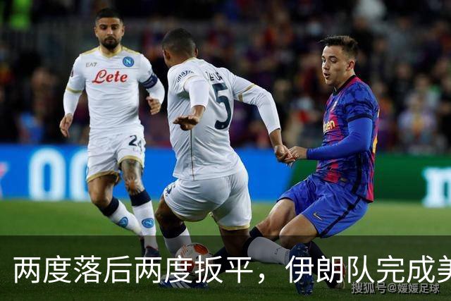 两度落后两度扳平，伊朗队完成美加墨世界杯首秀