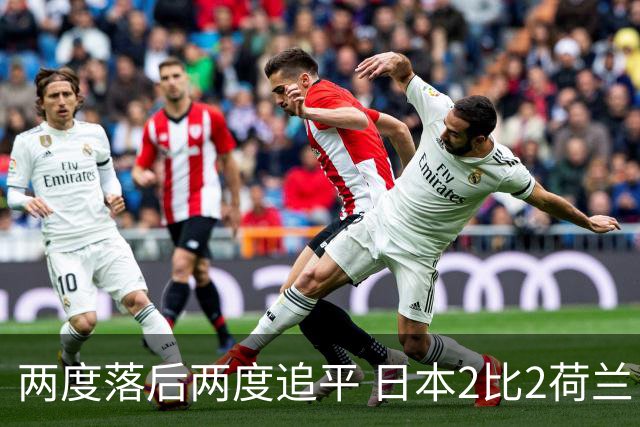 两度落后两度追平 日本2比2荷兰 延续亚洲球队不败纪录