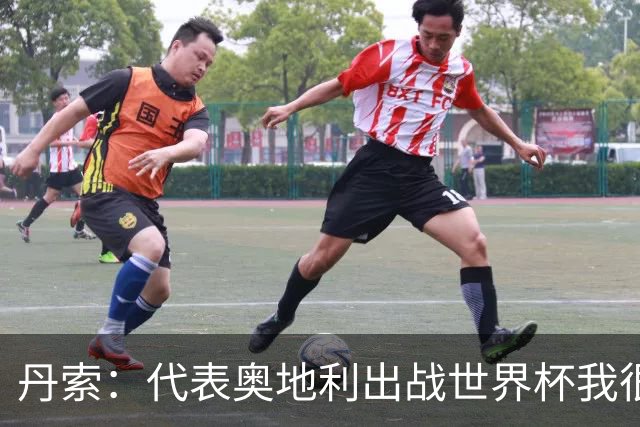 丹索：代表奥地利出战世界杯我很兴奋 朗尼克带来明确的足球哲学