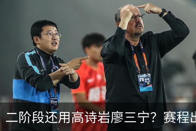 二阶段还用高诗岩廖三宁？赛程出炉很难打，赵睿周琦张镇麟该回来