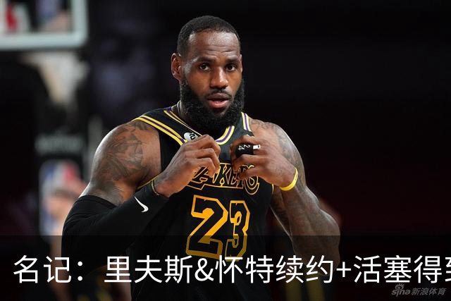 名记：里夫斯&怀特续约+活塞得到乔后 希罗&鲍威尔的行情发生改变