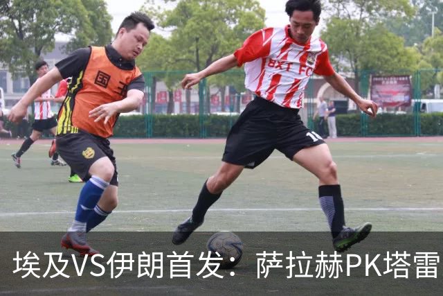 埃及VS伊朗首发：萨拉赫PK塔雷米 特雷泽盖先发马尔穆什替补