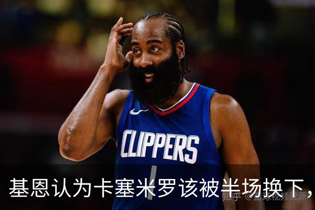 基恩认为卡塞米罗该被半场换下，被进球打脸后改口：他抢点太棒了
