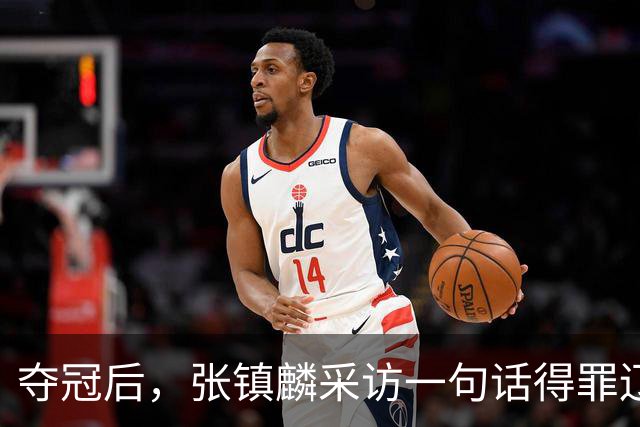 夺冠后，张镇麟采访一句话得罪辽宁！辽蜜：有本事到四川证明价值