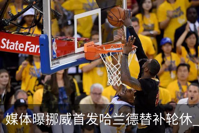 媒体曝挪威首发哈兰德替补轮休 新双骄大战无缘上演？