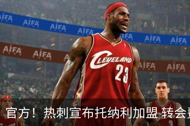 官方！热刺宣布托纳利加盟 转会费1亿镑再破队史纪录