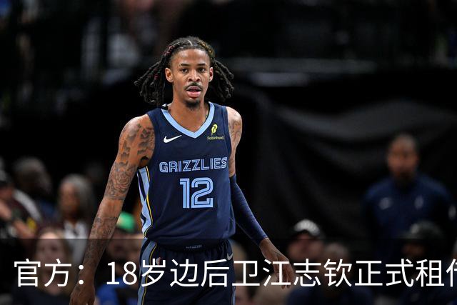 官方：18岁边后卫江志钦正式租借加盟佛山南狮足球俱乐部