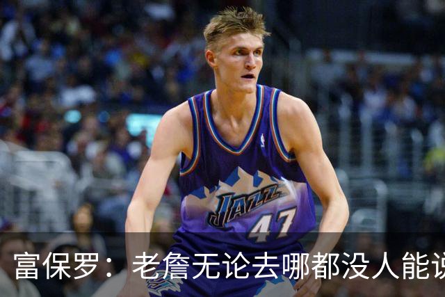 富保罗：老詹无论去哪都没人能说他抱团 即使去马刺&雷霆&尼克斯