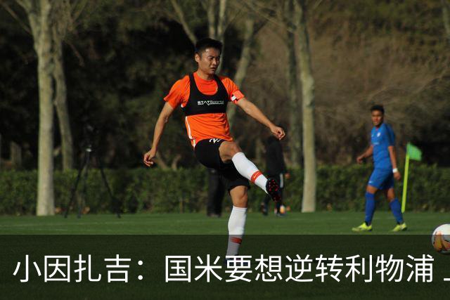 小因扎吉：国米要想逆转利物浦 上半场必须进球