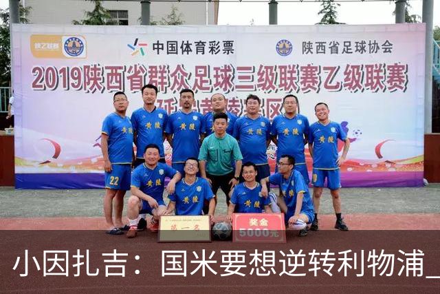 小因扎吉：国米要想逆转利物浦 上半场必须进球