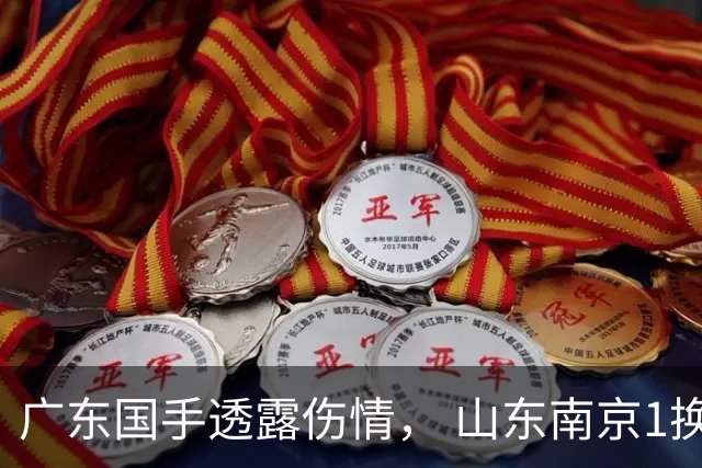 广东国手透露伤情， 山东南京1换1交易达成，上海报价胡金秋，多队求购四川状元签