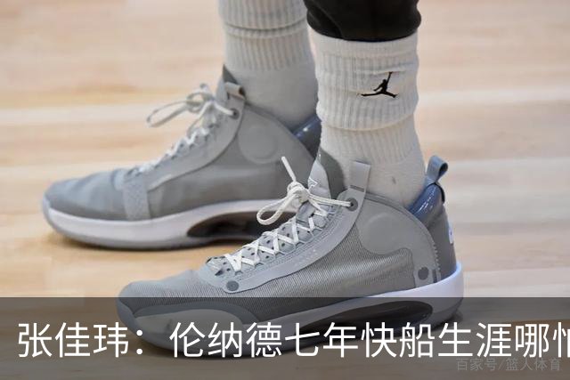 张佳玮：伦纳德七年快船生涯哪怕伤病流离 大概也够竞争队史第4人