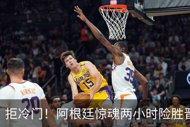 拒冷门！阿根廷惊魂两小时险胜晋级 这么踢保送签也不稳