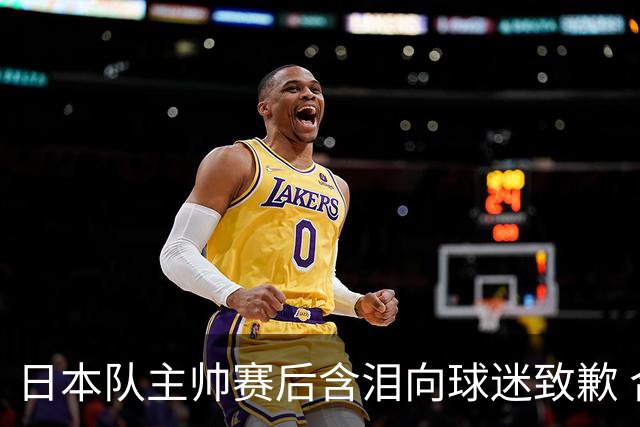 日本队主帅赛后含泪向球迷致歉 合同到期是否续约仍未定