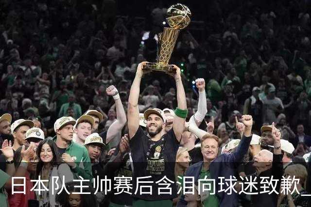 日本队主帅赛后含泪向球迷致歉 合同到期是否续约仍未定