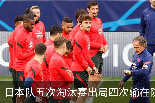 日本队五次淘汰赛出局四次输在防空！球迷：每次都拍纪录片反思，结果还是一样