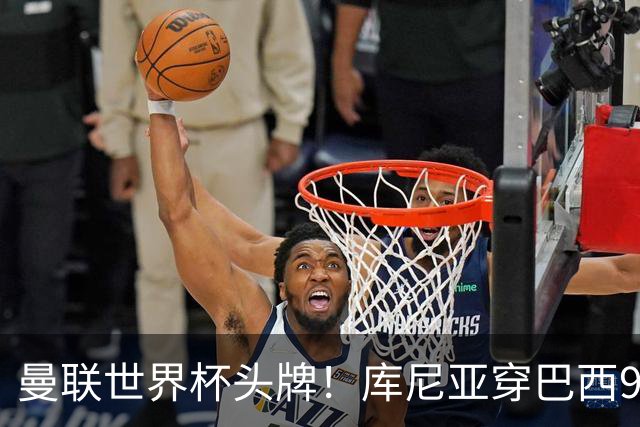 曼联世界杯头牌！库尼亚穿巴西9号获大罗认可，卡里克或学安帅战术