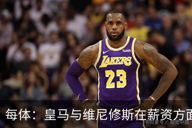 每体：皇马与维尼修斯在薪资方面分歧难以弥合，续约谈判陷僵局