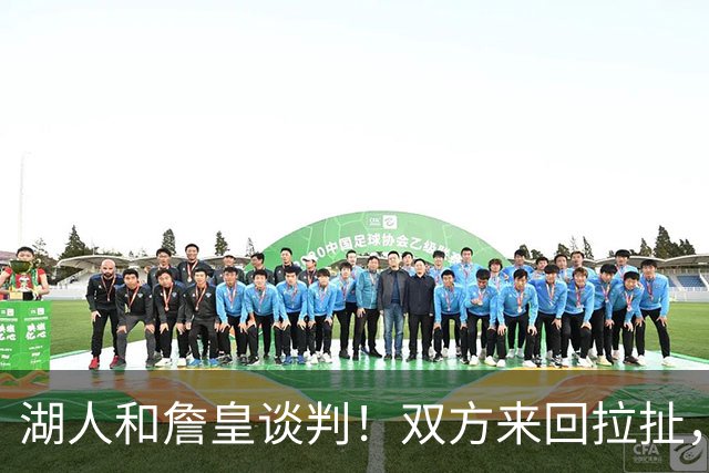 湖人和詹皇谈判！双方来回拉扯，有意14+10顶级中锋，曾要价小里