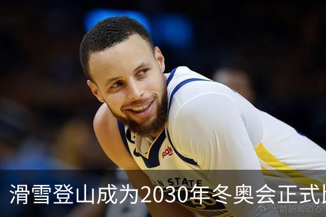 滑雪登山成为2030年冬奥会正式比赛项目