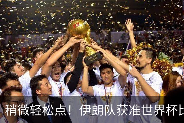稍微轻松点！伊朗队获准世界杯比赛时在美国过夜