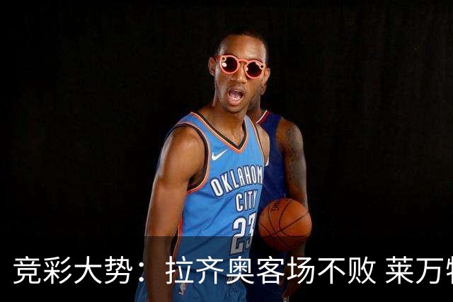 竞彩大势：拉齐奥客场不败 莱万特信心不足