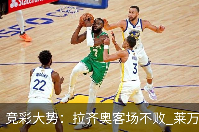 竞彩大势：拉齐奥客场不败 莱万特信心不足