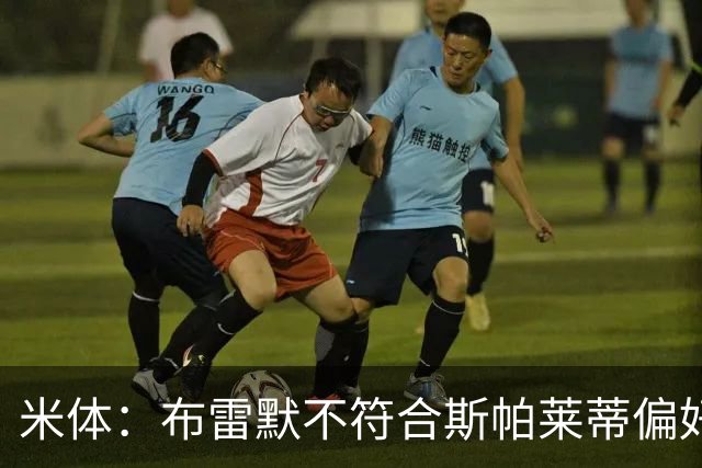 米体：布雷默不符合斯帕莱蒂偏好，尤文估价至少4000万欧拜仁有意