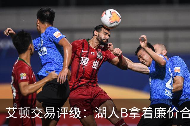 艾顿交易评级：湖人B拿着廉价合同换优质资产 奇才B阵容补强