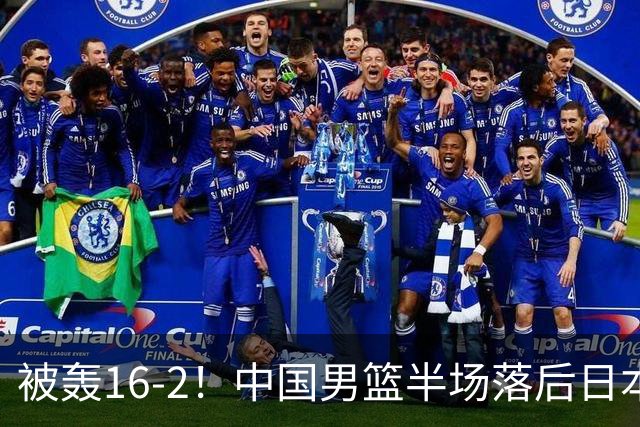 被轰16-2！中国男篮半场落后日本10分：贺希宁10分 杨瀚森5分2犯规
