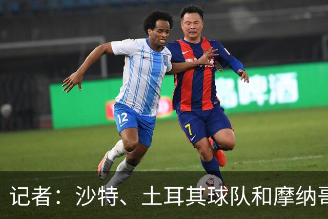 记者：沙特、土耳其球队和摩纳哥有意卢卡库，球员也可能1月离队