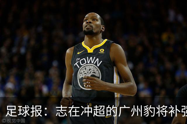 足球报：志在冲超的广州豹将补强锋线，正与目标外援前锋洽谈