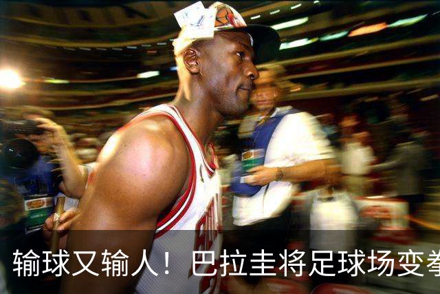输球又输人！巴拉圭将足球场变拳击场 恶意踢人+抱摔对手