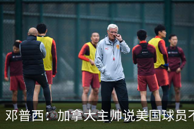邓普西：加拿大主帅说美国球员不愿唱国歌？他还是管好自己的队吧
