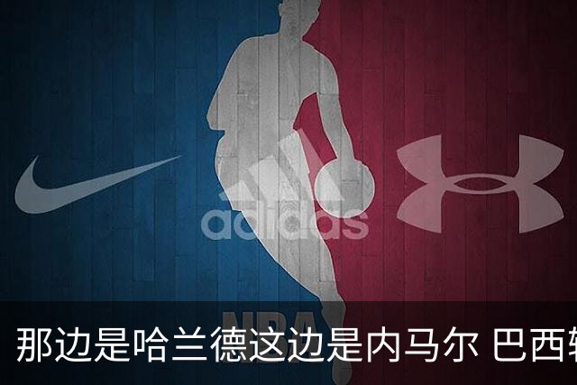 那边是哈兰德这边是内马尔 巴西输赢差别在这