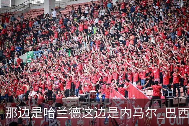 那边是哈兰德这边是内马尔 巴西输赢差别在这