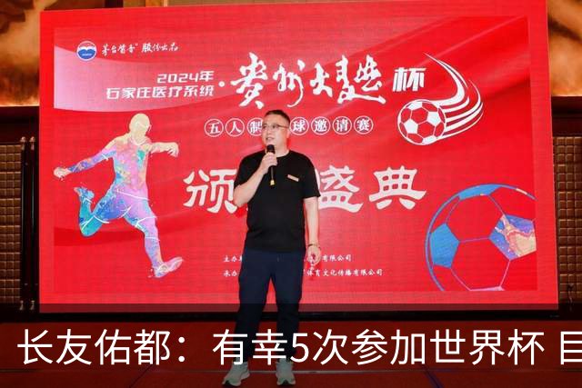 长友佑都：有幸5次参加世界杯 目前还没有做未来规划有可能退役