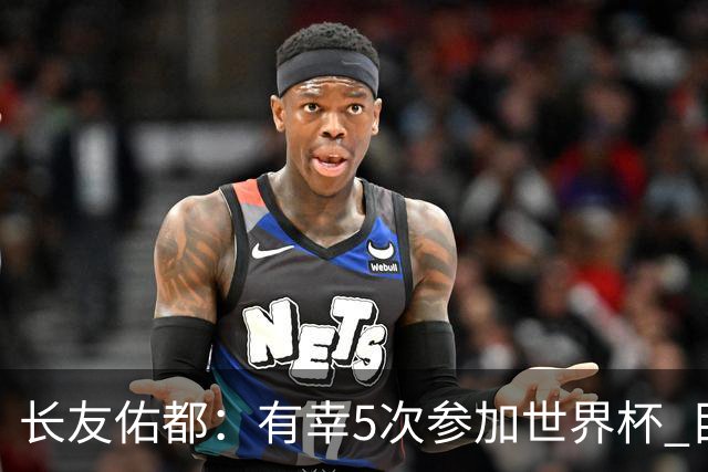 长友佑都：有幸5次参加世界杯 目前还没有做未来规划有可能退役
