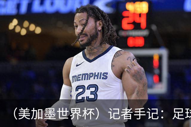 （美加墨世界杯）记者手记：足球世界，规则谁定？