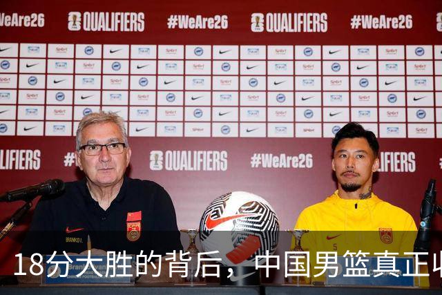 18分大胜的背后，中国男篮真正收获，不是庞峥麟！赢球藏着大问题