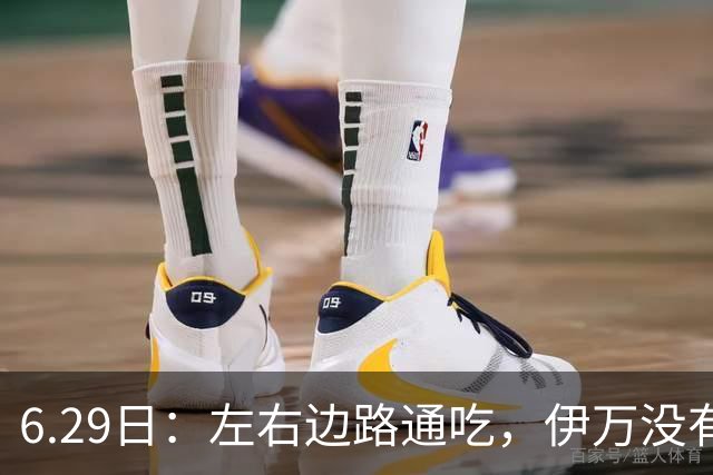 6.29日：左右边路通吃，伊万没有看错，买乌郎休赛半载归来成泰山版万金油