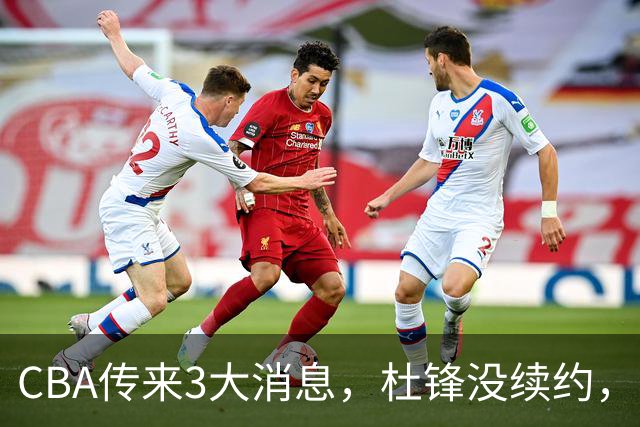 CBA传来3大消息，杜锋没续约，山东有望签约王岚嵚，潘江离职